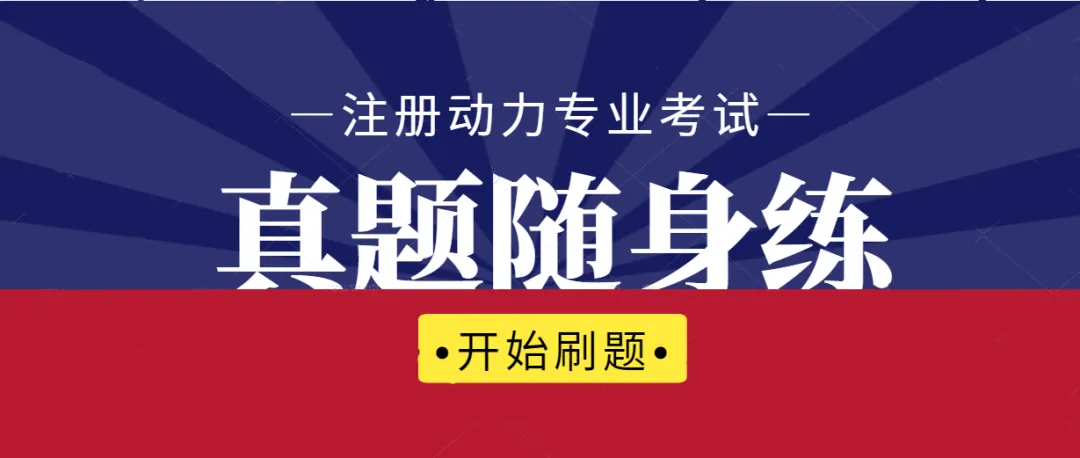 【包含2025真题】2026版雨神动力习题集 第5张 【包含2025真题】2026版雨神动力习题集 第5张