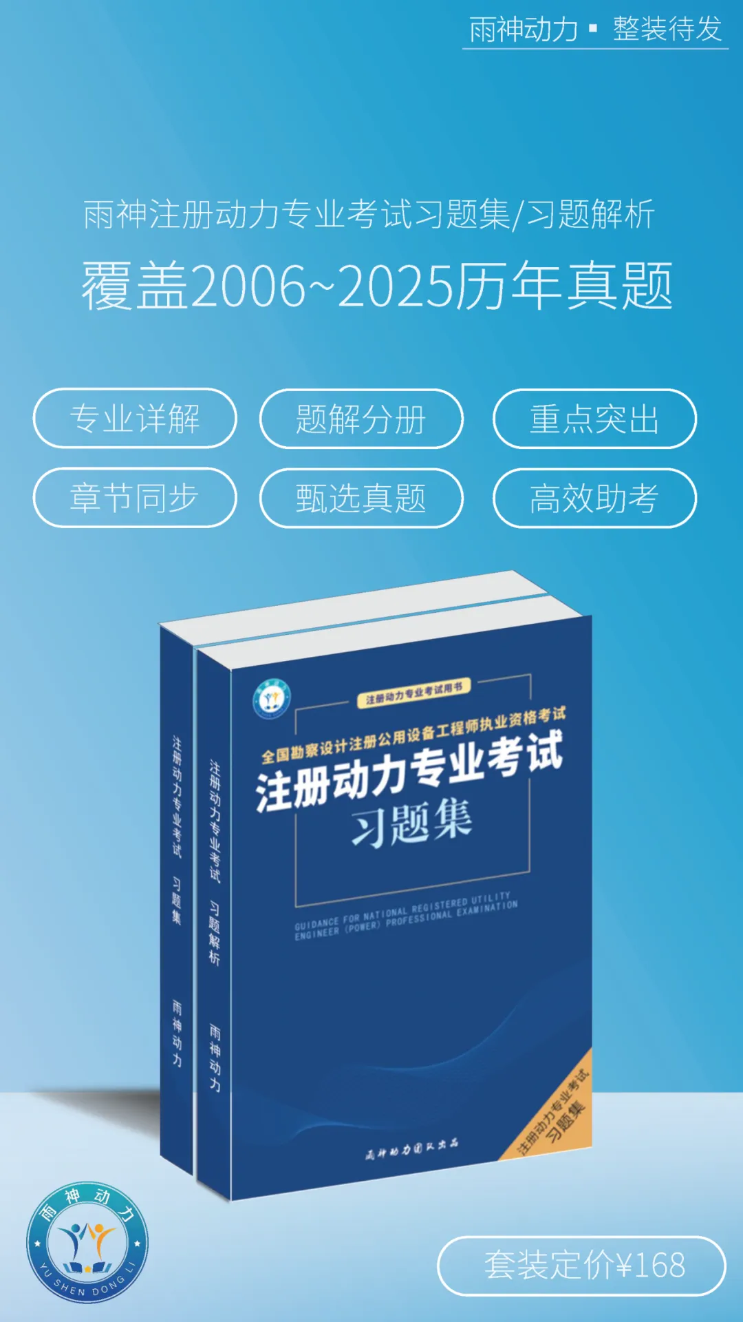 【包含2025真题】2026版雨神动力习题集 第7张 【包含2025真题】2026版雨神动力习题集 第7张