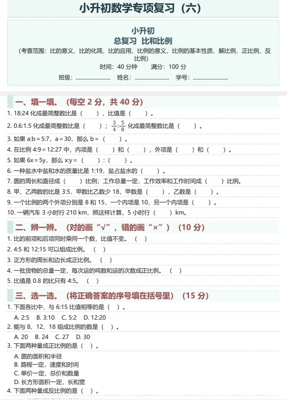 小升初数学16 大专项 + 2真题卷(含答案) 第7张