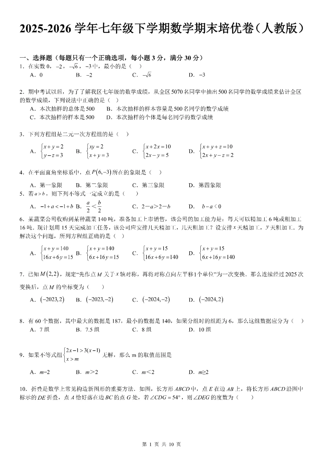 人教版七年级下册数学期末模拟试卷2套(含答案)可打印练习! 第1张 人教版七年级下册数学期末模拟试卷2套(含答案)可打印练习! 第1张