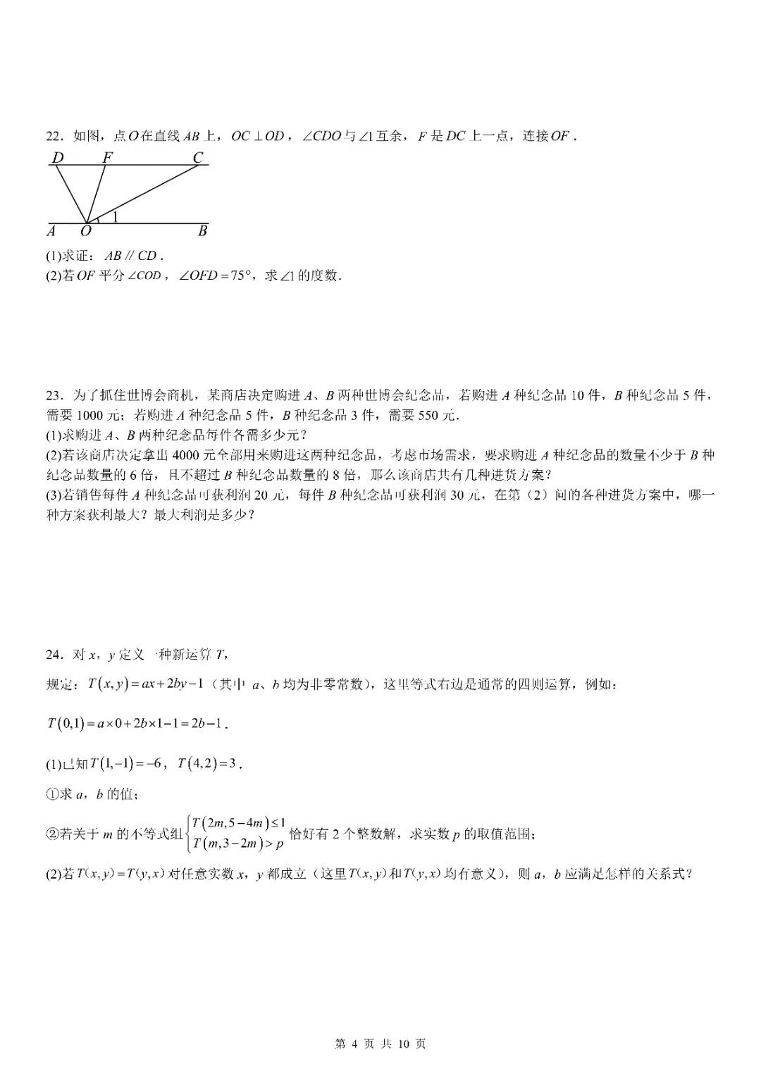 人教版七年级下册数学期末模拟试卷2套(含答案)可打印练习! 第4张 人教版七年级下册数学期末模拟试卷2套(含答案)可打印练习! 第4张