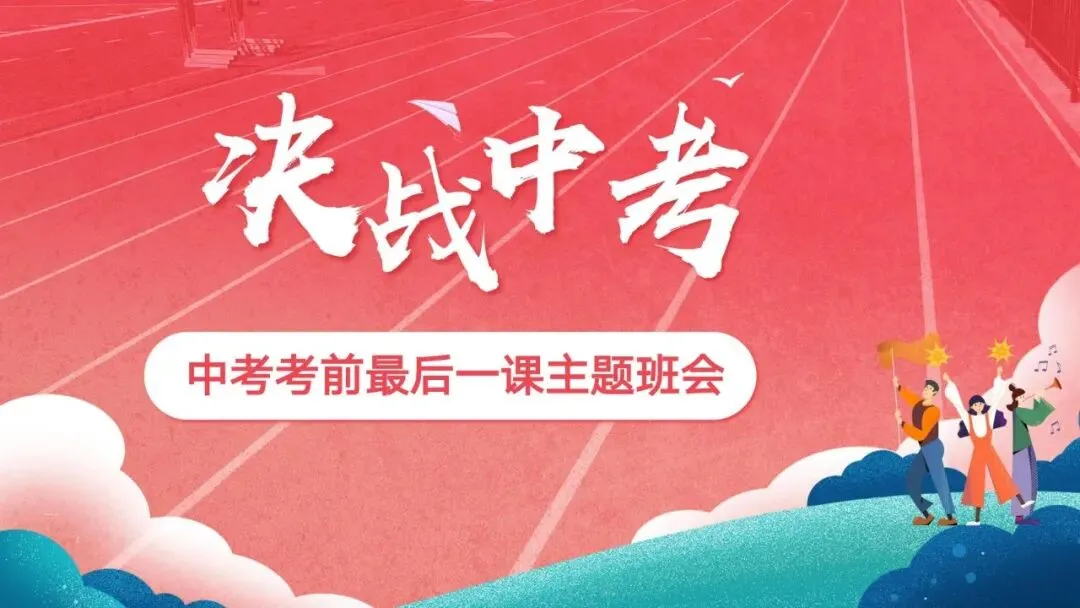 以梦为马 决战中考|考前最后一课主题班会,九年级中考冲刺班会课件|考前最后一课 全力冲刺(PPT+发言稿) 第5张