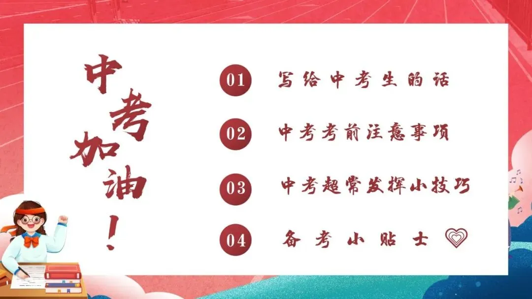 以梦为马 决战中考|考前最后一课主题班会,九年级中考冲刺班会课件|考前最后一课 全力冲刺(PPT+发言稿) 第6张