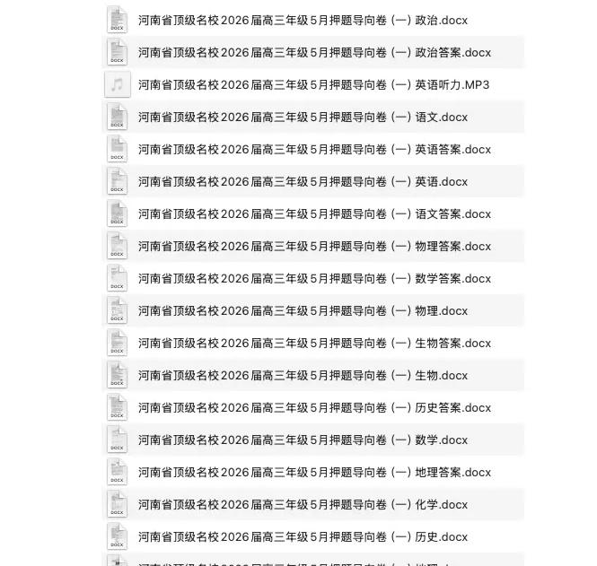 顶级名校2026届高三年级5月押题导向试卷及答案(一) 第1张 顶级名校2026届高三年级5月押题导向试卷及答案(一) 第1张