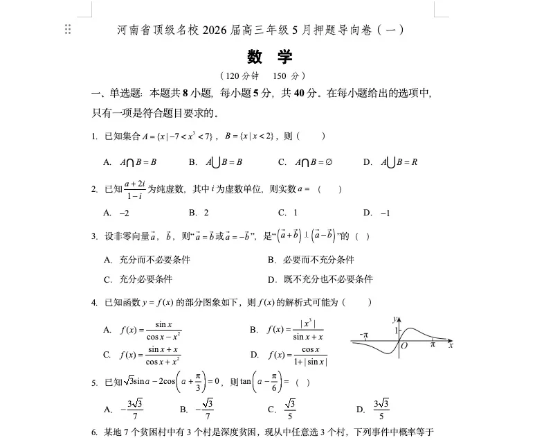顶级名校2026届高三年级5月押题导向试卷及答案(一) 第2张 顶级名校2026届高三年级5月押题导向试卷及答案(一) 第2张