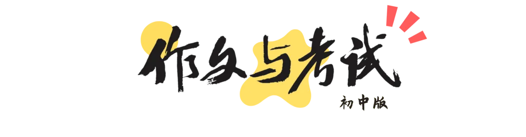 2026中考范文有术 | 第四期:遗憾之美 第11张 2026中考范文有术 | 第四期:遗憾之美 第11张