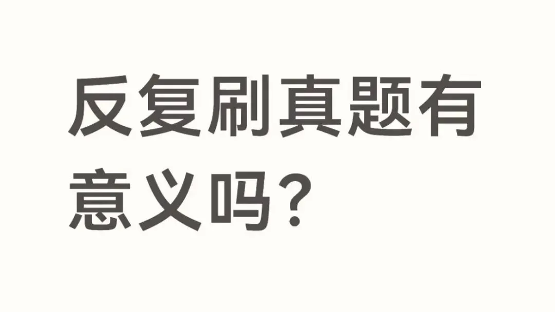 为什么你刷了3遍真题,分数还是上不去?-第1张图片-四季读书网 为什么你刷了3遍真题,分数还是上不去?-第1张图片-四季读书网