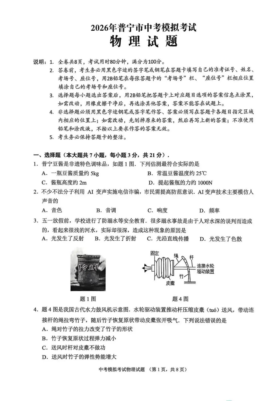 2026年普宁市中考物理模拟考试试卷 第1张