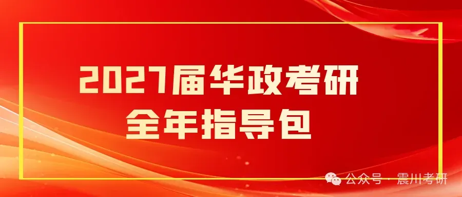 正在开课【全年包基础指导课】学法+真题+框架+基础和重点!2027届华政考研全年指导包 第1张 正在开课【全年包基础指导课】学法+真题+框架+基础和重点!2027届华政考研全年指导包 第1张