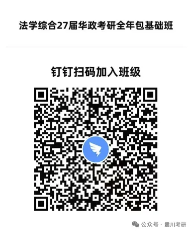 正在开课【全年包基础指导课】学法+真题+框架+基础和重点!2027届华政考研全年指导包 第2张 正在开课【全年包基础指导课】学法+真题+框架+基础和重点!2027届华政考研全年指导包 第2张