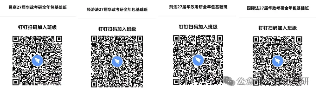 正在开课【全年包基础指导课】学法+真题+框架+基础和重点!2027届华政考研全年指导包 第3张 正在开课【全年包基础指导课】学法+真题+框架+基础和重点!2027届华政考研全年指导包 第3张