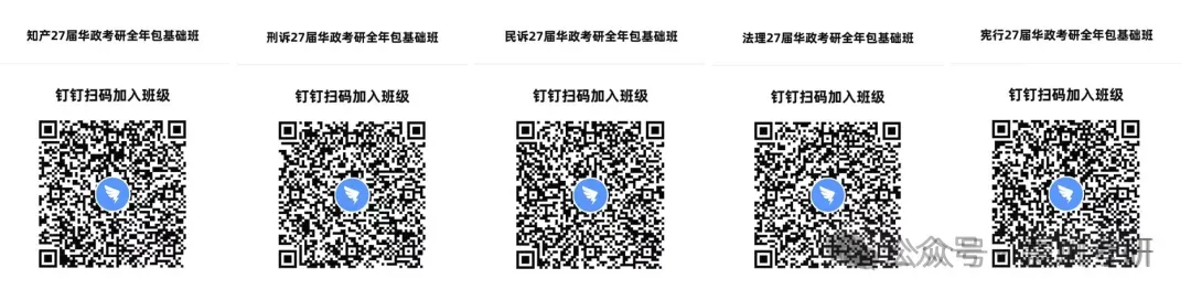 正在开课【全年包基础指导课】学法+真题+框架+基础和重点!2027届华政考研全年指导包 第4张 正在开课【全年包基础指导课】学法+真题+框架+基础和重点!2027届华政考研全年指导包 第4张