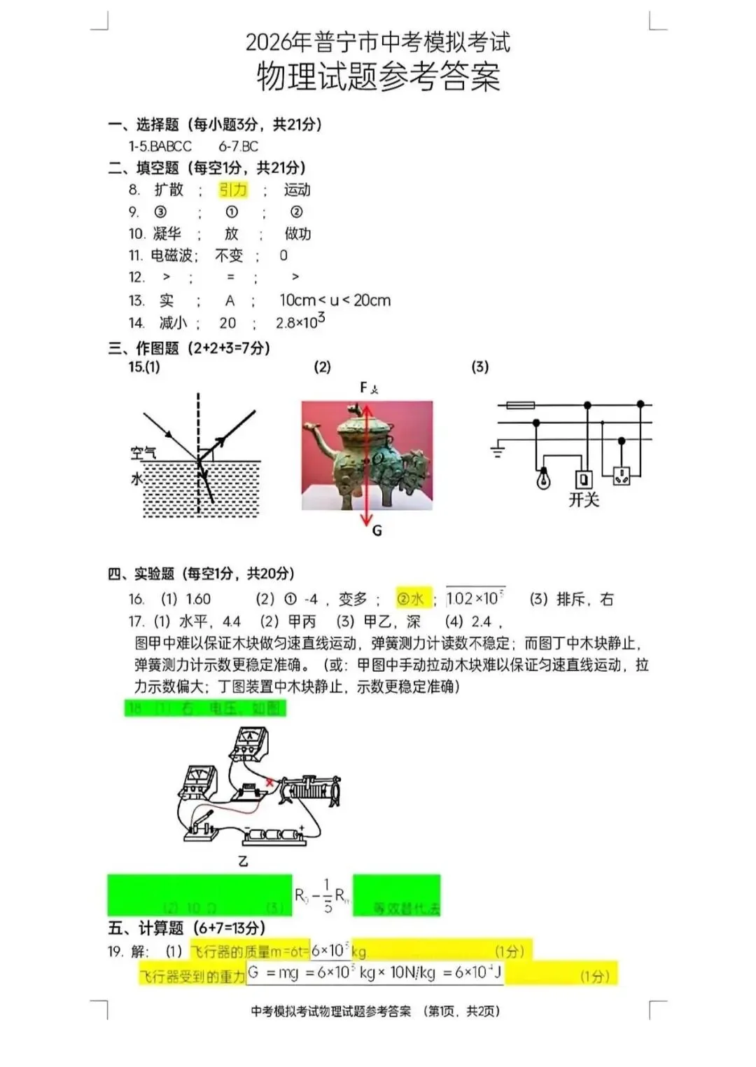 2026年普宁市中考物理模拟考试试卷 第9张