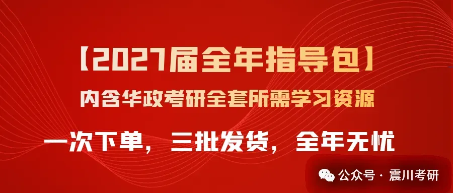 正在开课【全年包基础指导课】学法+真题+框架+基础和重点!2027届华政考研全年指导包 第8张 正在开课【全年包基础指导课】学法+真题+框架+基础和重点!2027届华政考研全年指导包 第8张
