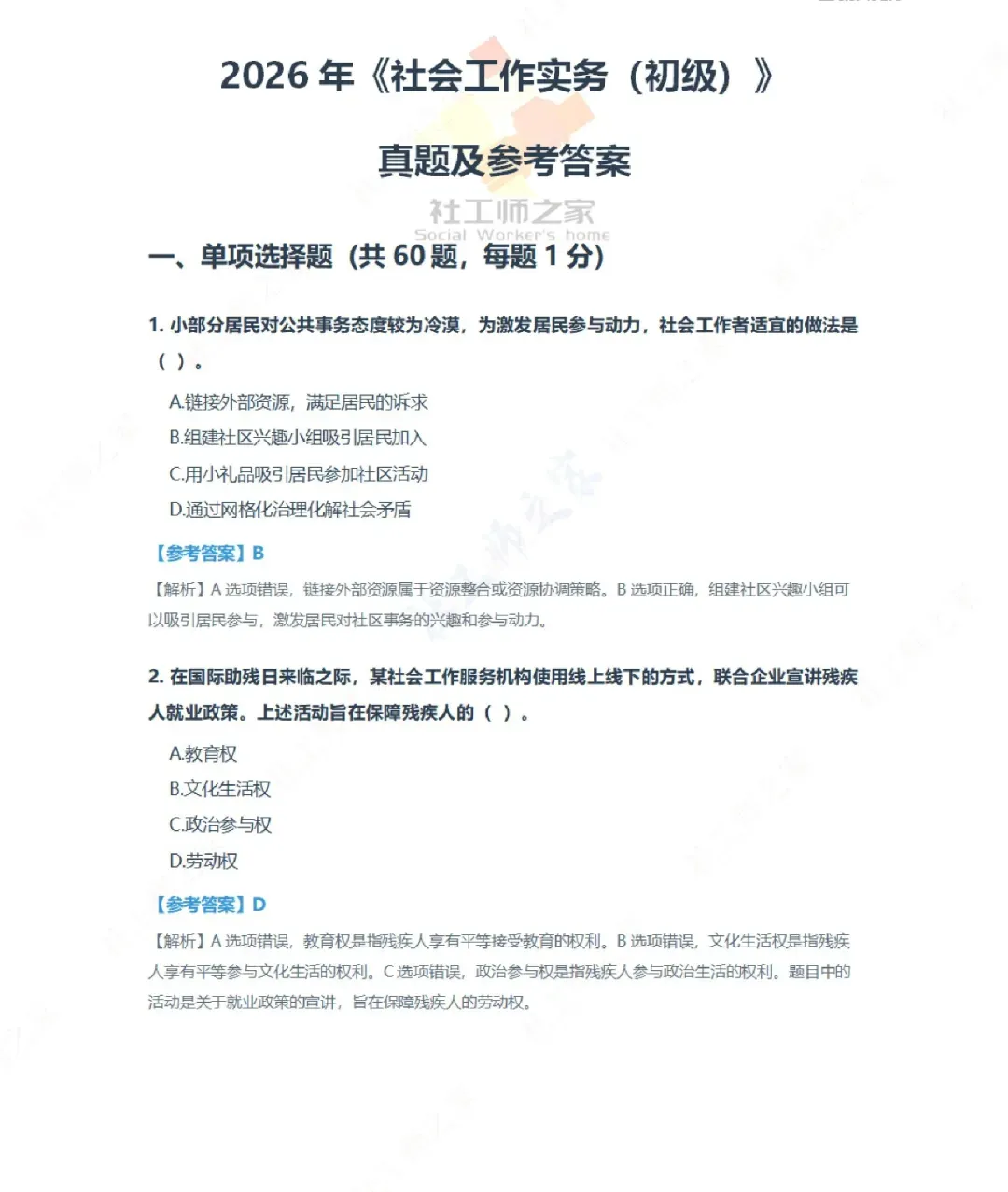 2026年社会工作实务(初级)真题及参考答案|估分答案不做官方评分标准 第2张