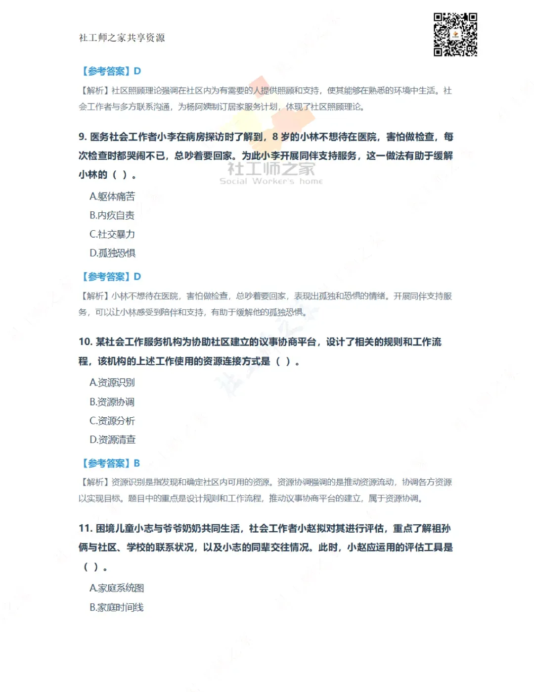 2026年社会工作实务(初级)真题及参考答案|估分答案不做官方评分标准 第5张