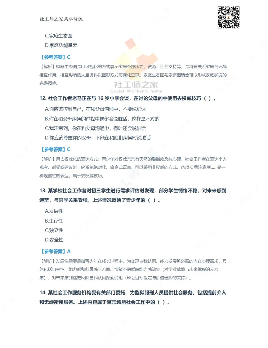 2026年社会工作实务(初级)真题及参考答案|估分答案不做官方评分标准 第6张