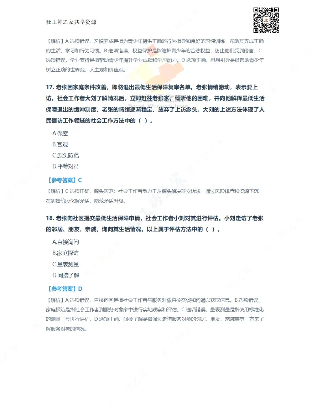 2026年社会工作实务(初级)真题及参考答案|估分答案不做官方评分标准 第8张