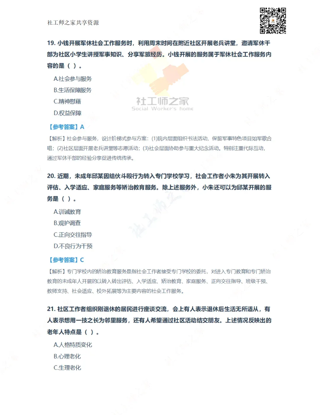 2026年社会工作实务(初级)真题及参考答案|估分答案不做官方评分标准 第9张