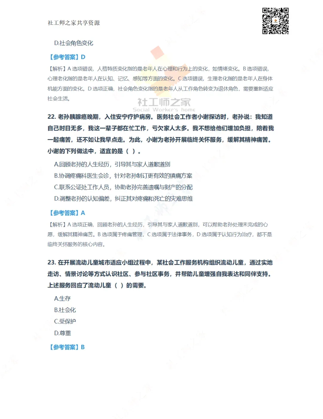 2026年社会工作实务(初级)真题及参考答案|估分答案不做官方评分标准 第10张