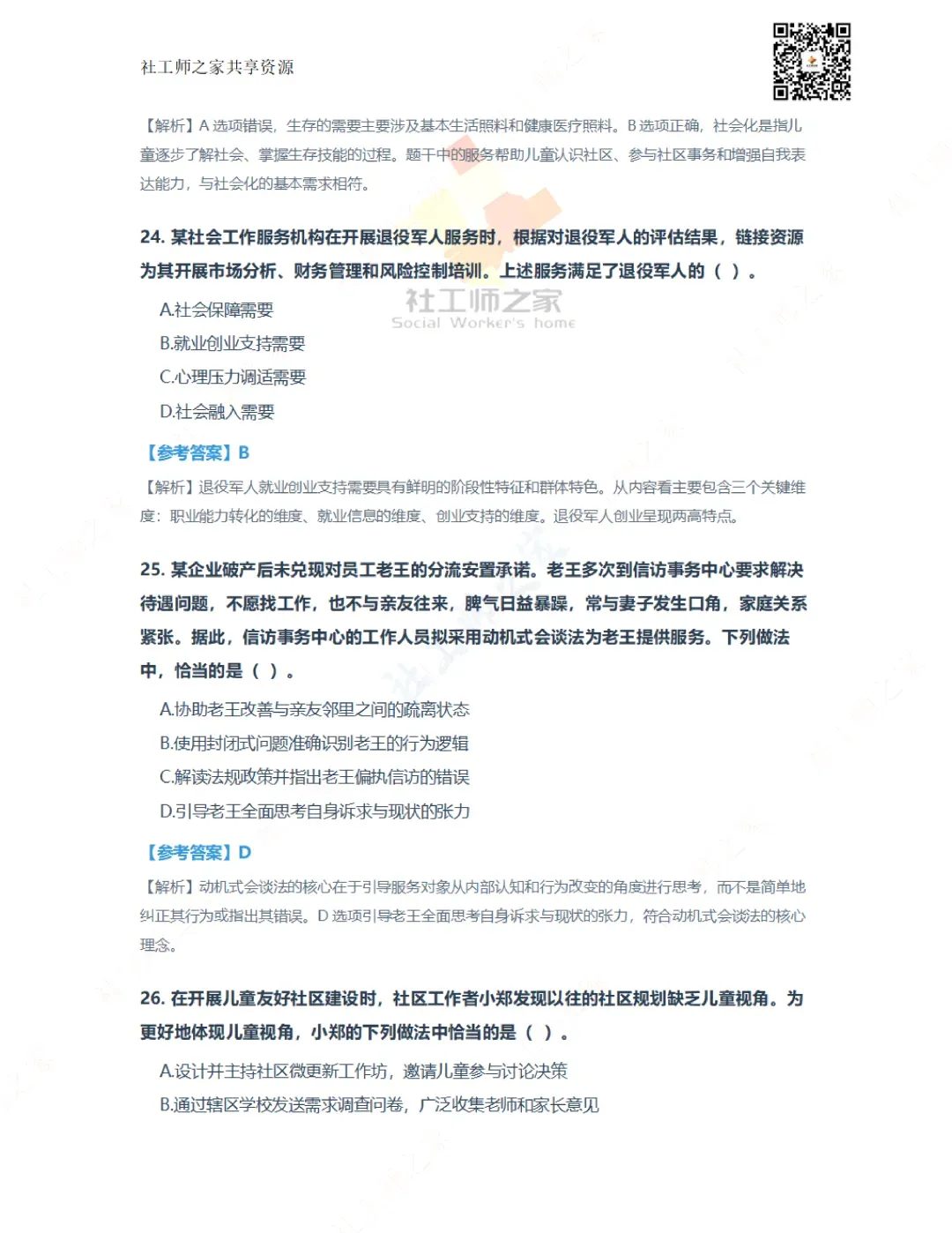 2026年社会工作实务(初级)真题及参考答案|估分答案不做官方评分标准 第11张
