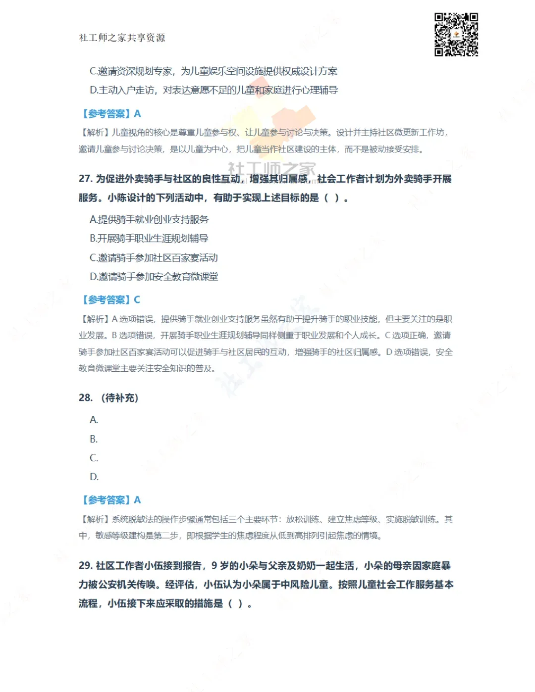 2026年社会工作实务(初级)真题及参考答案|估分答案不做官方评分标准 第12张