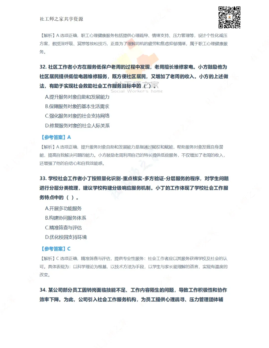 2026年社会工作实务(初级)真题及参考答案|估分答案不做官方评分标准 第14张