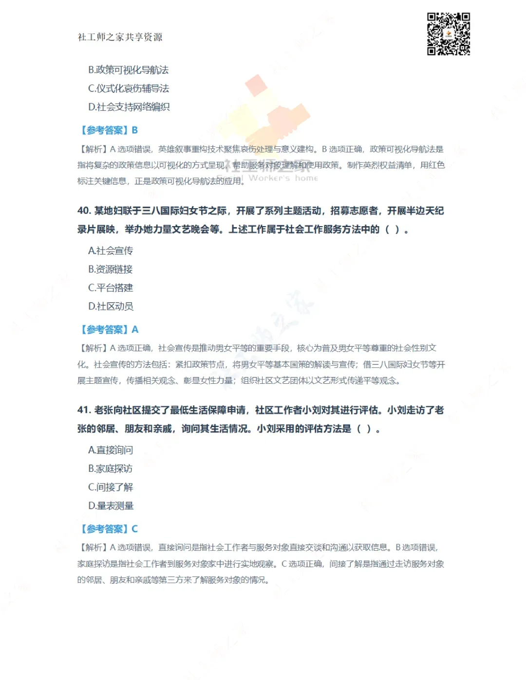 2026年社会工作实务(初级)真题及参考答案|估分答案不做官方评分标准 第17张