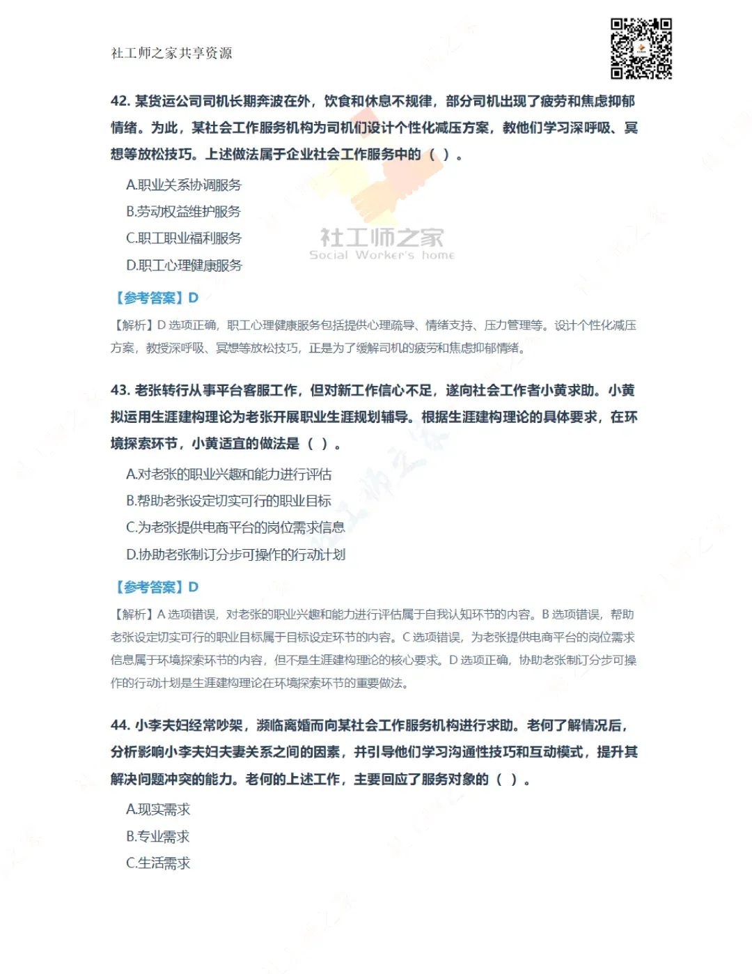 2026年社会工作实务(初级)真题及参考答案|估分答案不做官方评分标准 第18张