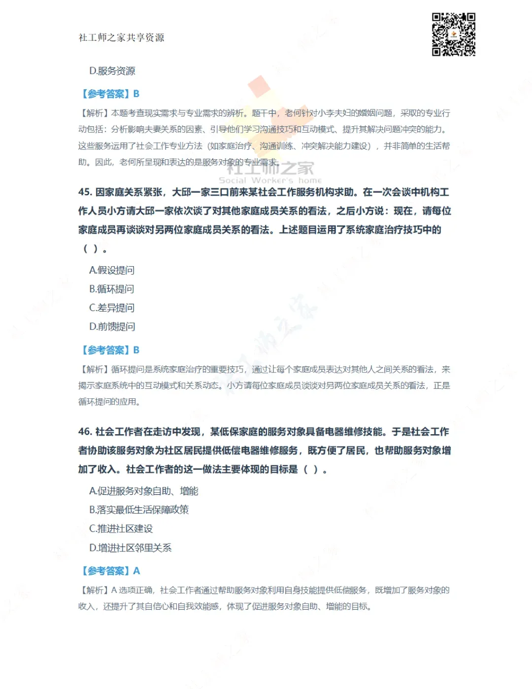 2026年社会工作实务(初级)真题及参考答案|估分答案不做官方评分标准 第19张