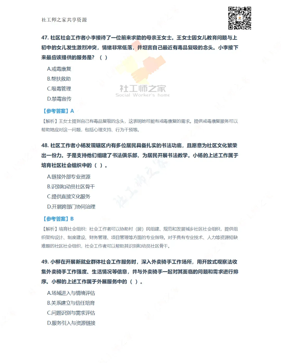 2026年社会工作实务(初级)真题及参考答案|估分答案不做官方评分标准 第20张