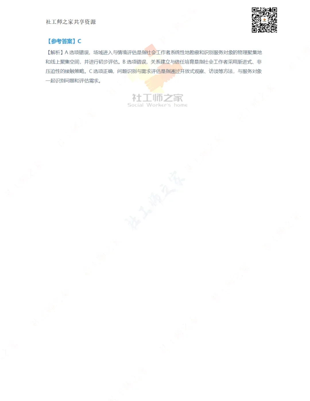 2026年社会工作实务(初级)真题及参考答案|估分答案不做官方评分标准 第21张