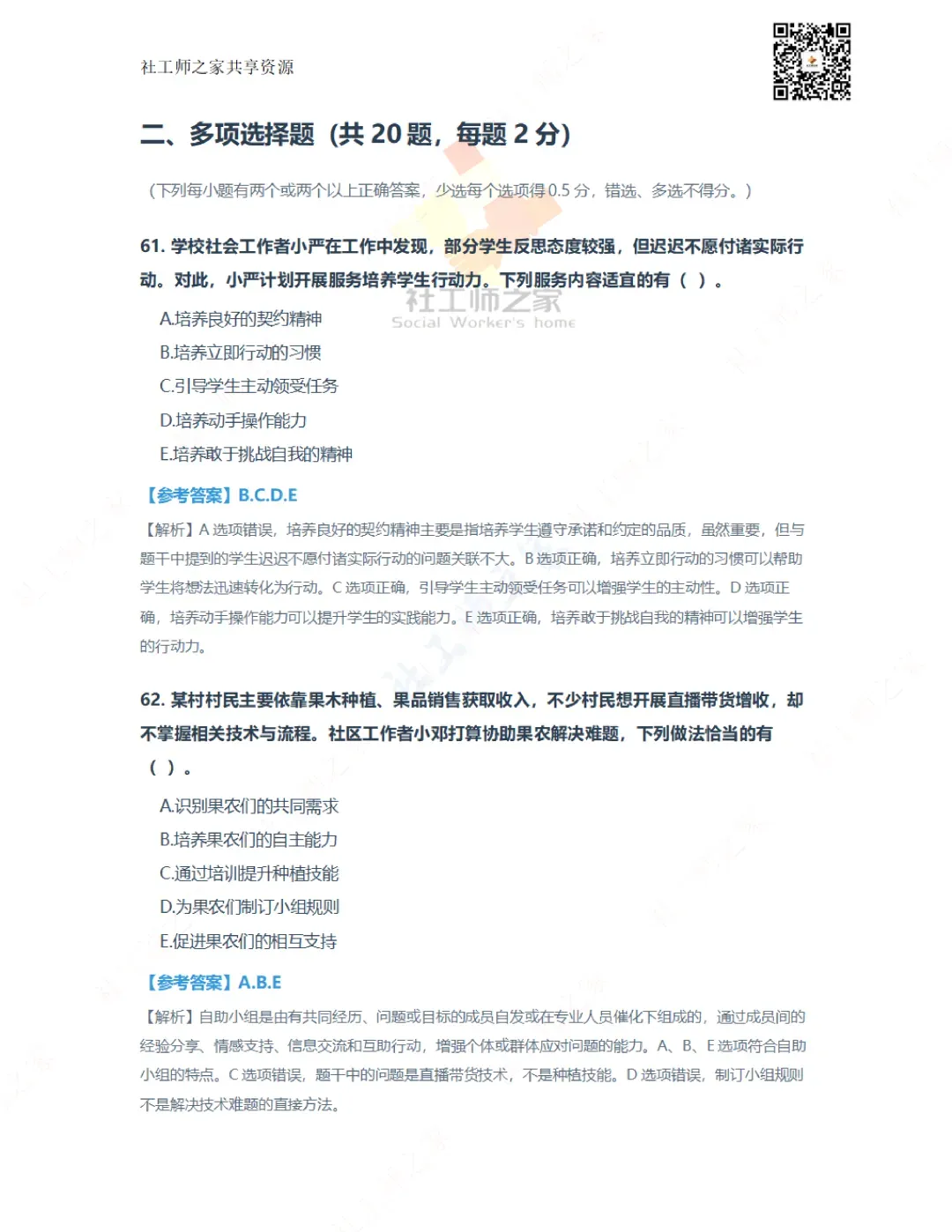 2026年社会工作实务(初级)真题及参考答案|估分答案不做官方评分标准 第22张