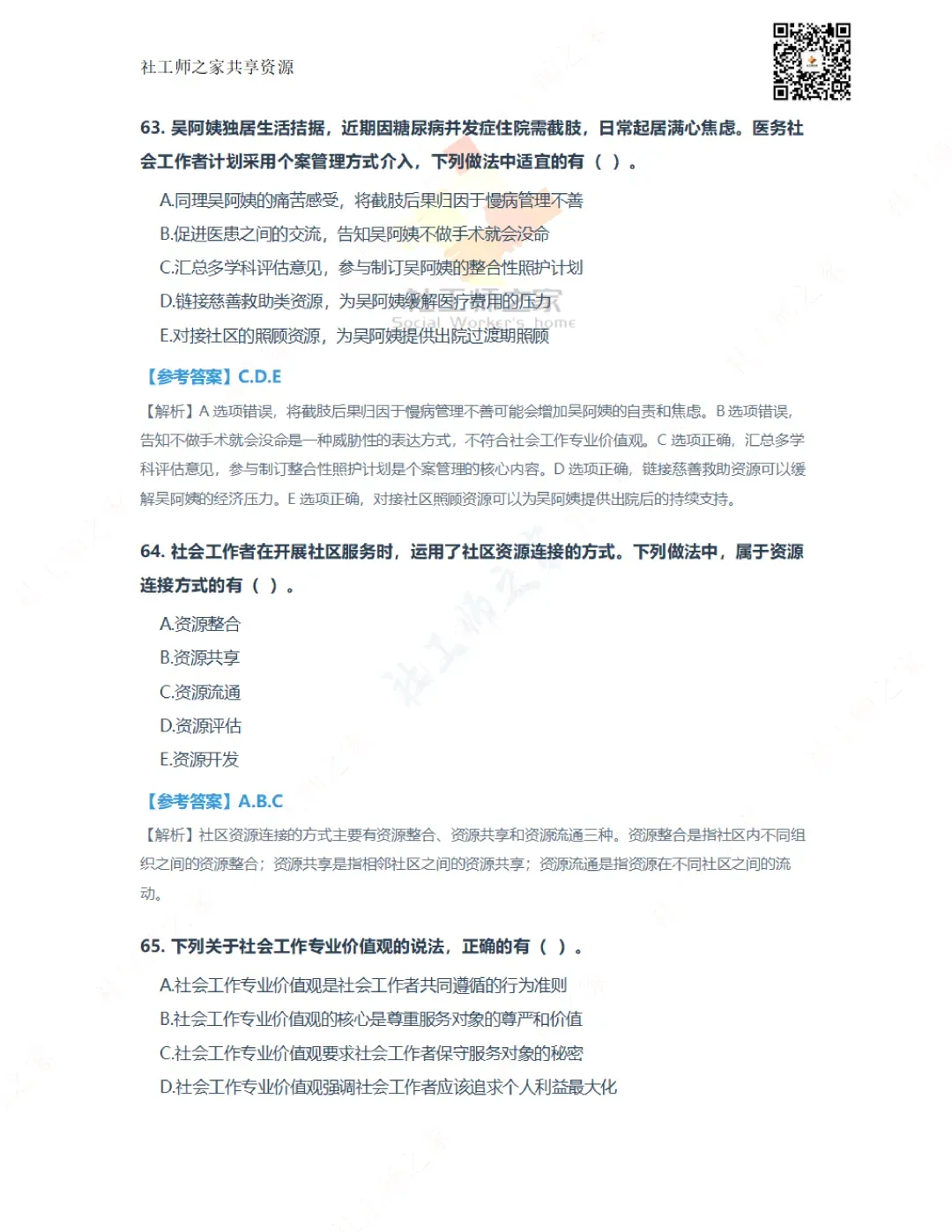 2026年社会工作实务(初级)真题及参考答案|估分答案不做官方评分标准 第23张