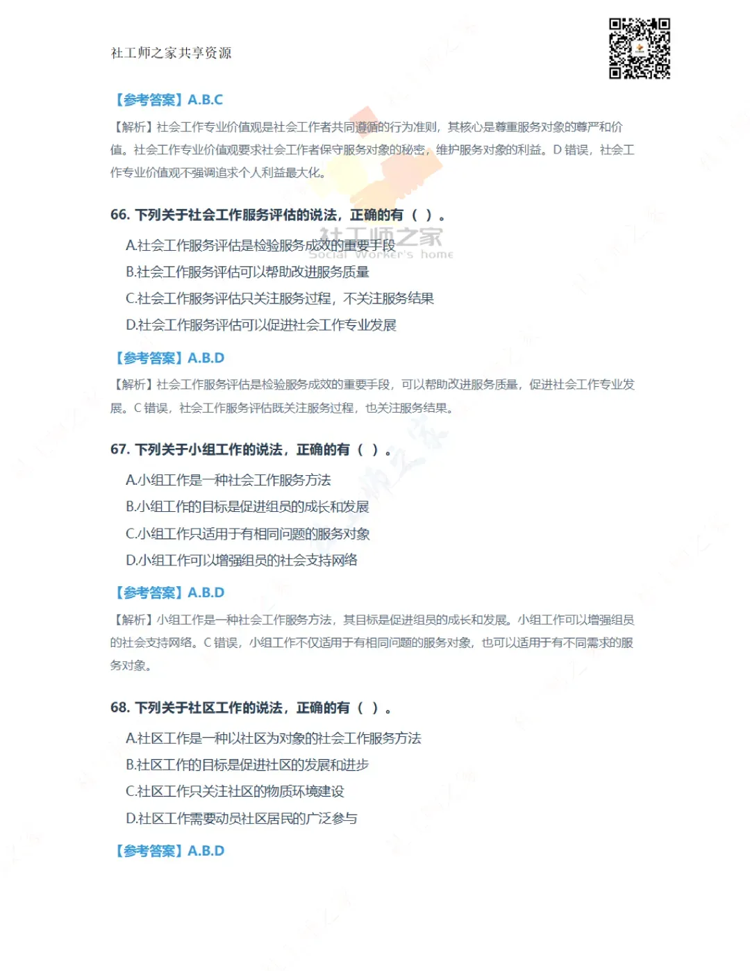 2026年社会工作实务(初级)真题及参考答案|估分答案不做官方评分标准 第24张
