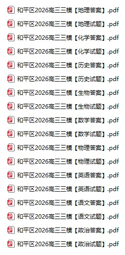9科答案全!2026年和平区高三三模真题及答案 第2张