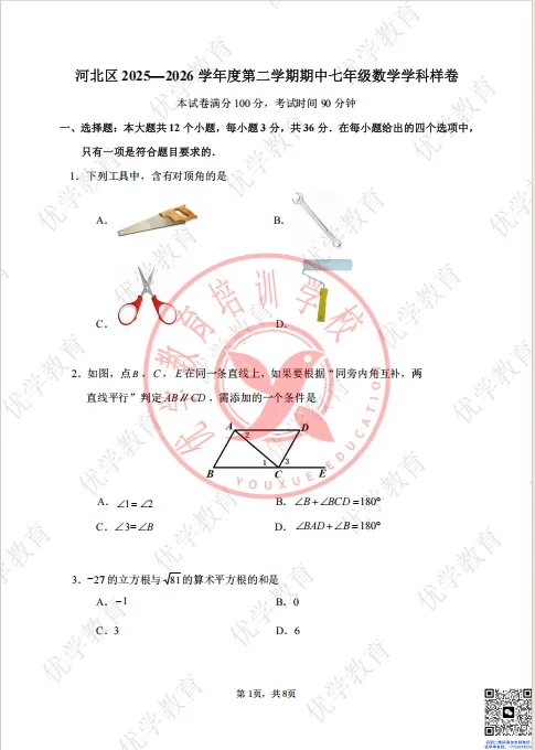初一下学期,这套河北区期中真题+答案,帮你把“半懂不懂”的知识点一网打尽 第5张 初一下学期,这套河北区期中真题+答案,帮你把“半懂不懂”的知识点一网打尽 第5张