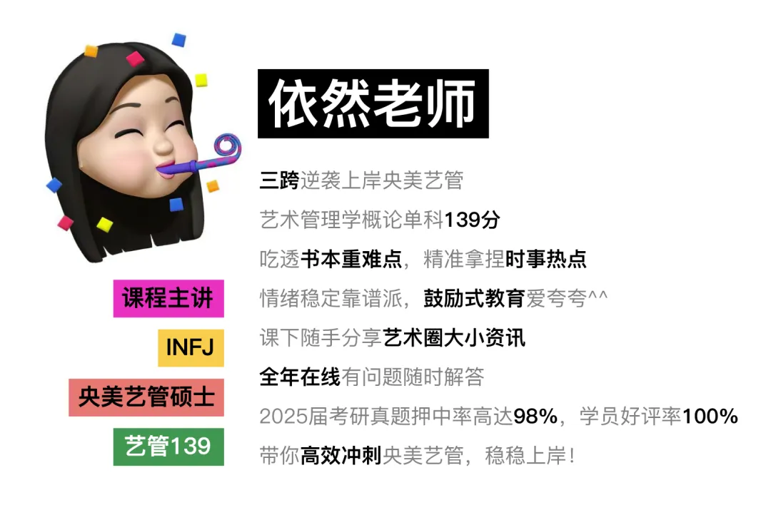 真题押中率98%!2027央美艺管艺术管理学概论课程全新上线! 第4张