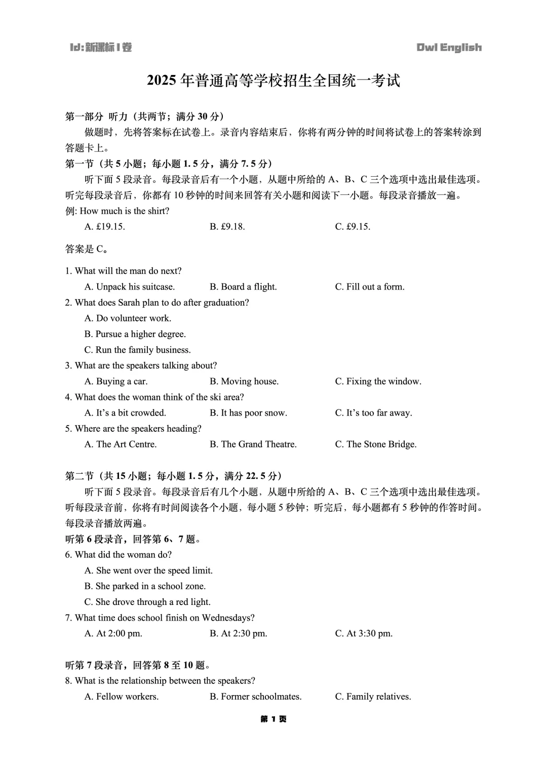 2025年新课标I卷真题 第1张