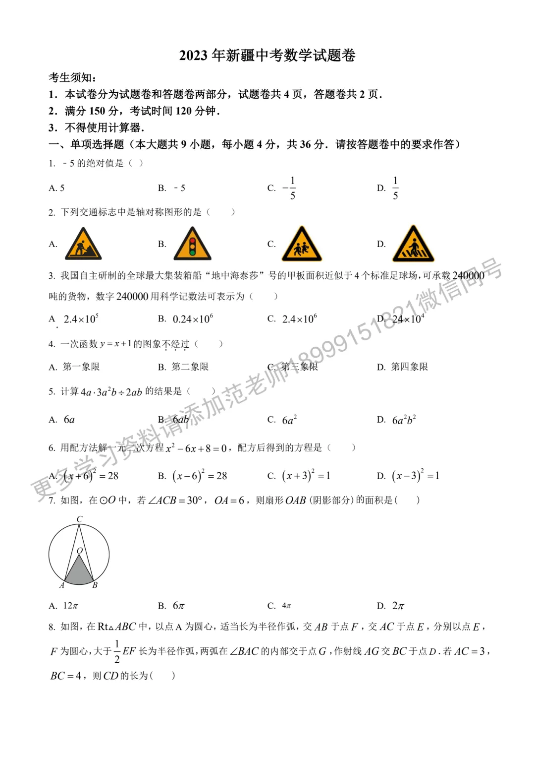 2023年新疆中考真题原卷数学试卷 第1张 2023年新疆中考真题原卷数学试卷 第1张