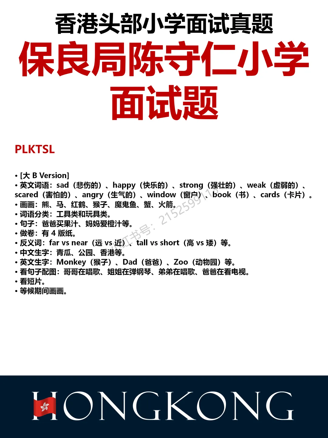 香港头部小学面试真题 第5张