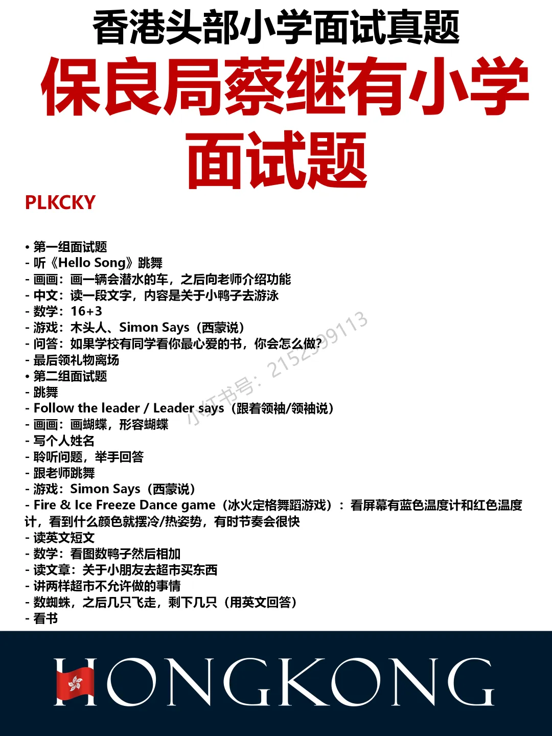 香港头部小学面试真题 第7张