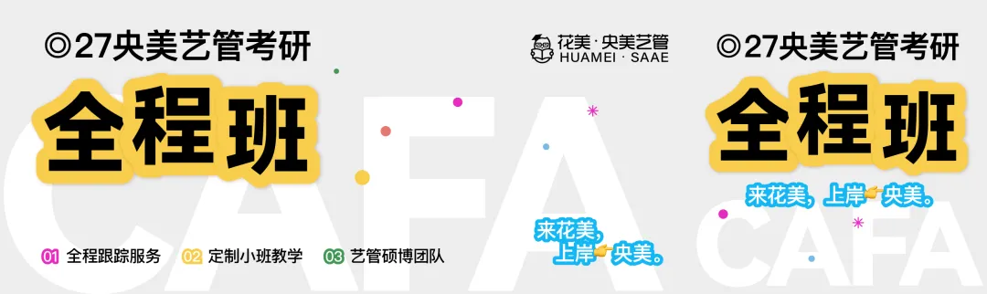 真题押中率98%!2027央美艺管艺术管理学概论课程全新上线! 第21张