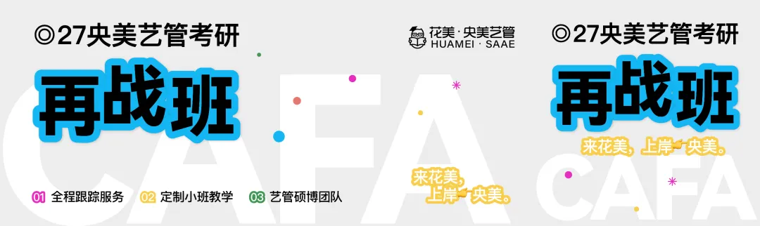 真题押中率98%!2027央美艺管艺术管理学概论课程全新上线! 第22张