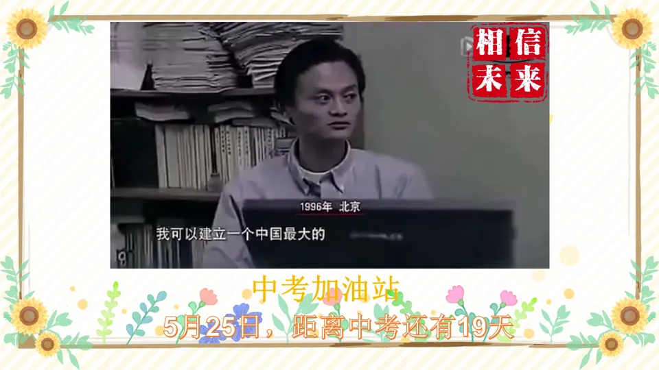 中考20天冲刺丨因为坚定,所以坚韧;因为相信,所以看见;因为勤奋,所以卓越! 第4张