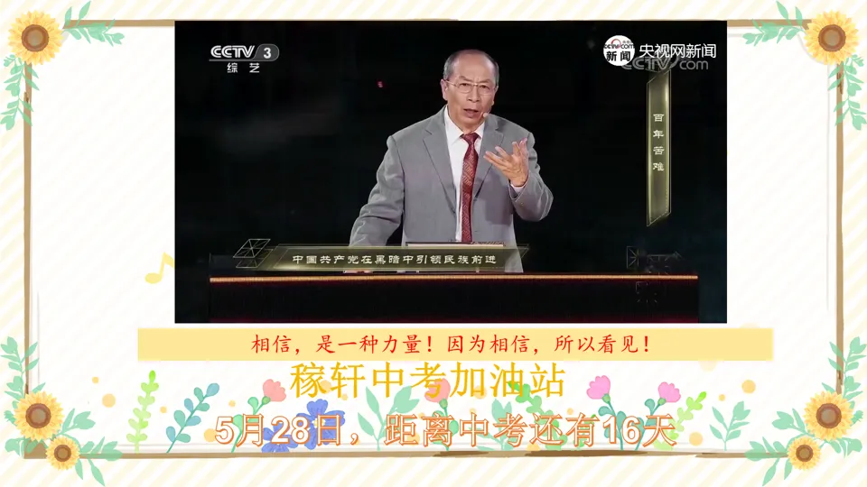 中考20天冲刺丨因为坚定,所以坚韧;因为相信,所以看见;因为勤奋,所以卓越! 第8张