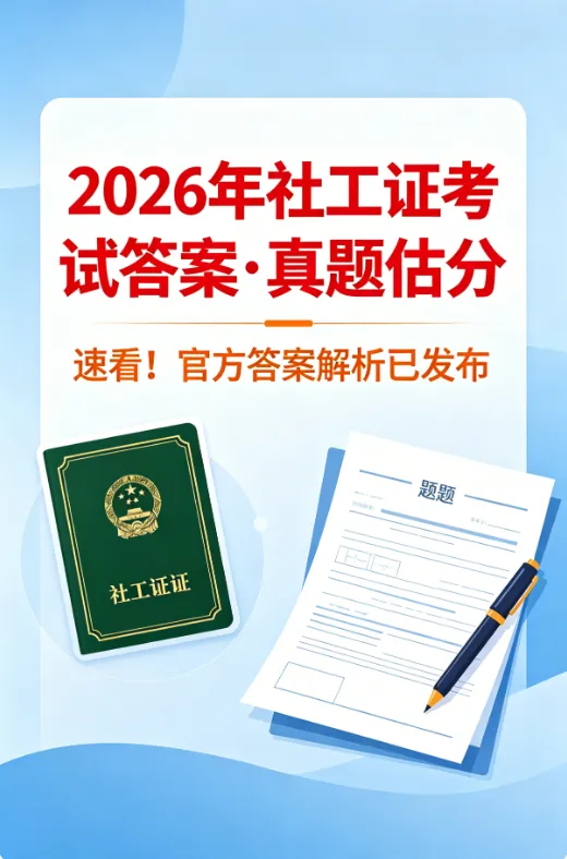 26年《社工证》考试答案已出,真题估分 第1张