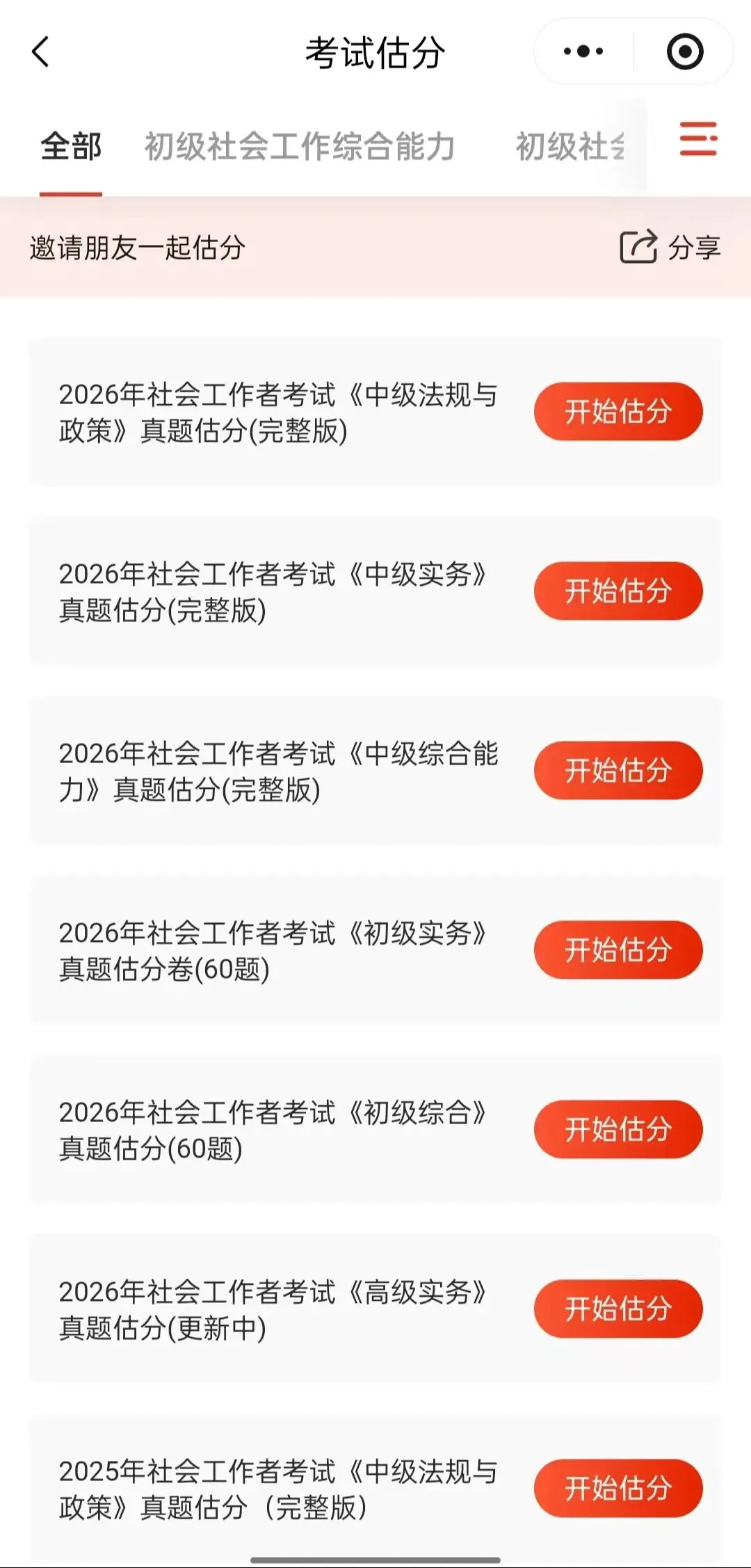 26年《社工证》考试答案已出,真题估分 第2张