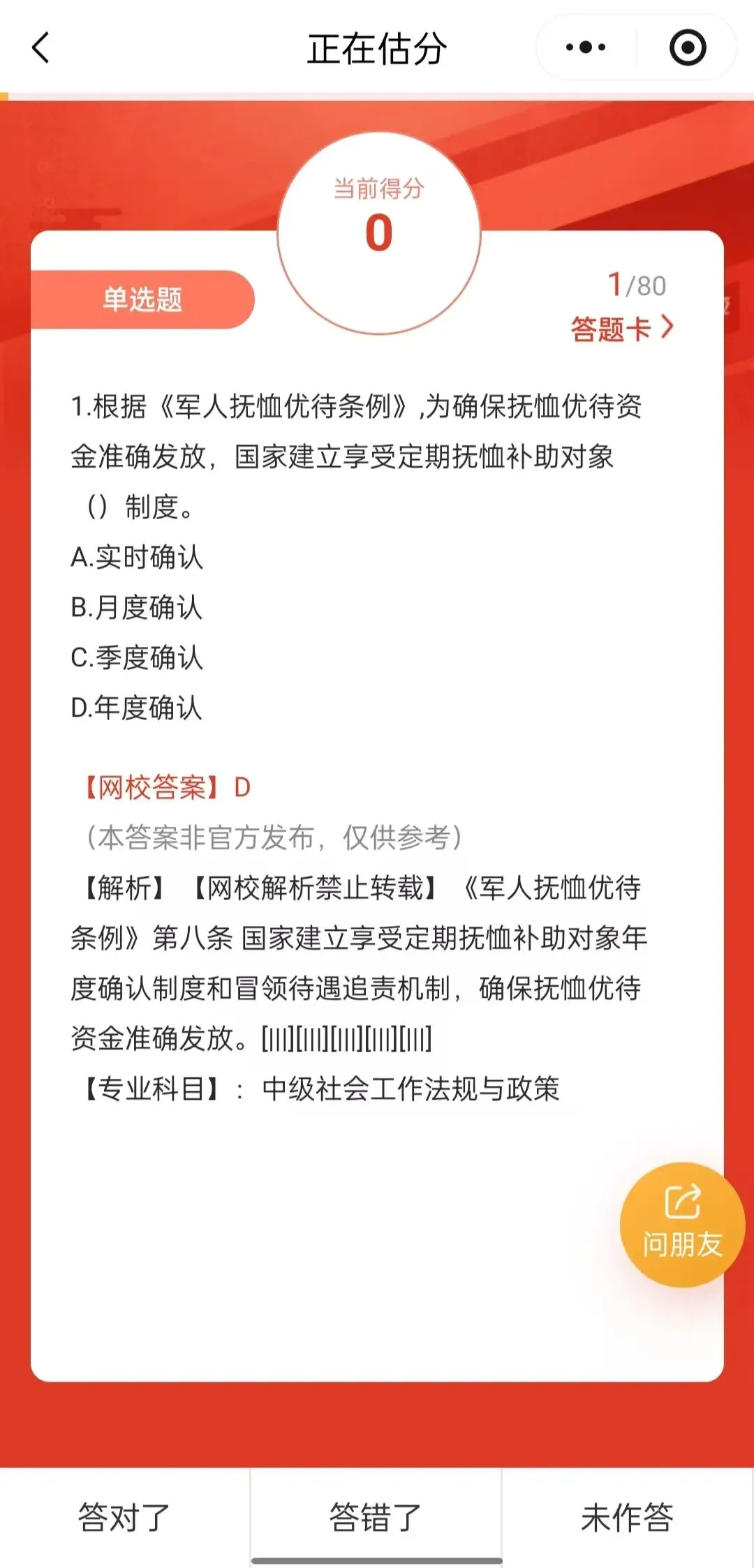 26年《社工证》考试答案已出,真题估分 第3张