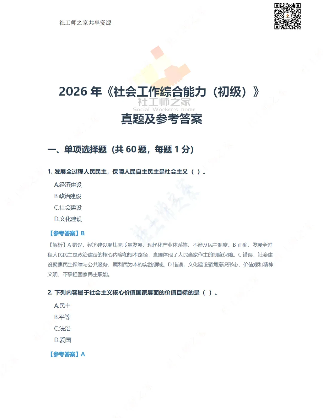 2026年社会工作综合能力(初级)真题及参考答案|估分答案不做官方评分标准 第2张